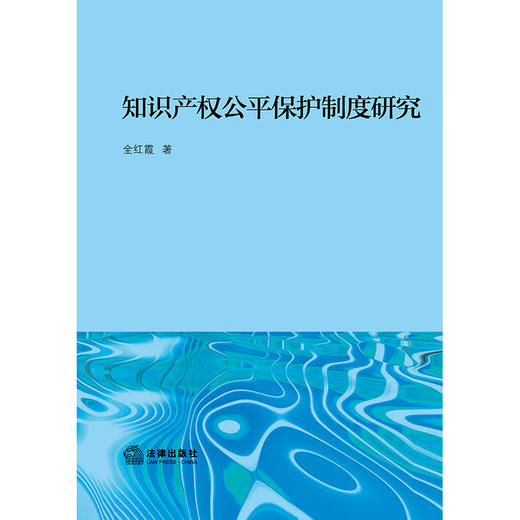 知识产权公平保护制度研究 全红霞著 法律出版社 商品图1
