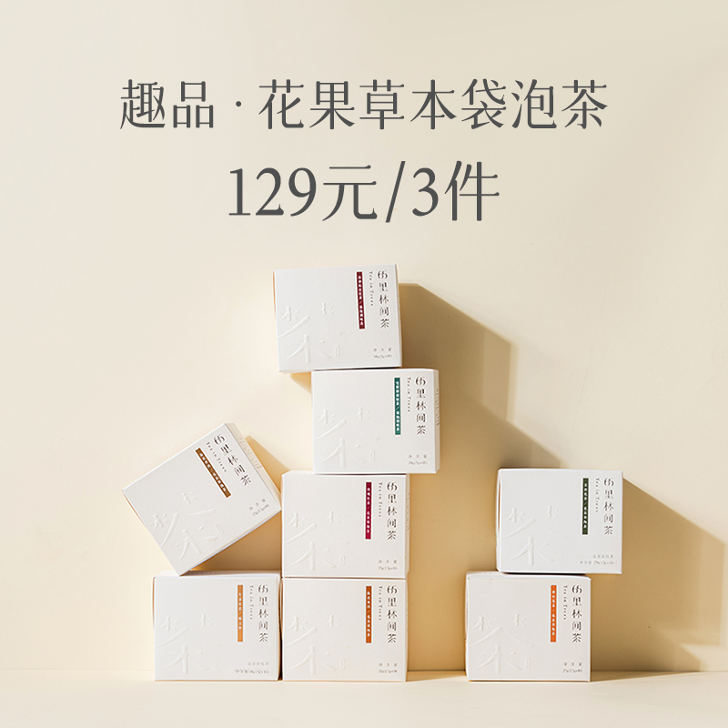 趣品 | 129元3盒花果茶袋泡 | 8款风味任选