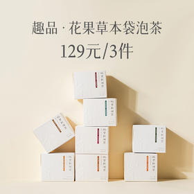 趣品 | 129元3盒花果茶袋泡 | 8款风味任选