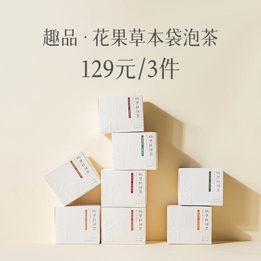 趣品 | 129元3盒花果茶袋泡 | 8款风味任选 商品图0