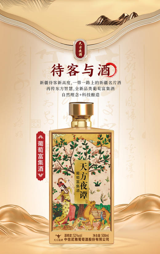尼雅（niya）天方夜谭葡萄富集酒 60度 商品图2
