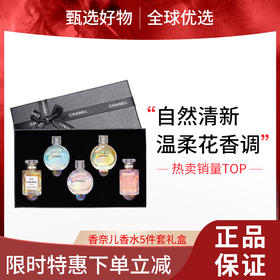 【双旦礼遇季 限时特惠】香奈儿香水小样套盒邂逅coco五件套礼盒装