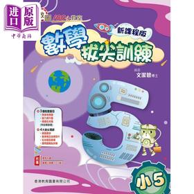 【中商原版】100分教室 数学拔尖训练 小学五年级(新课程版) 香港教育图书 港台原版