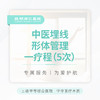 中医埋线形体管理 一疗程（5次） 商品缩略图0