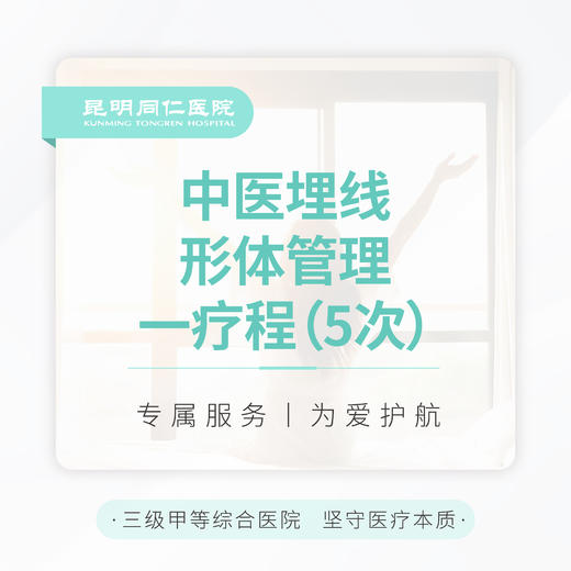 中医埋线形体管理 一疗程（5次） 商品图0
