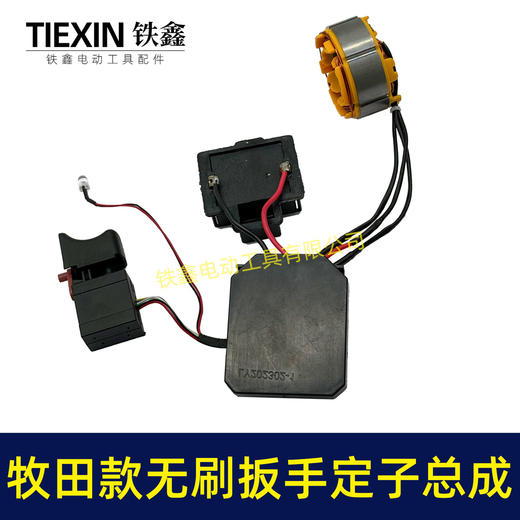 【货号02408】牧田款无刷扳手控制器总成牧田插脚锂电扳手电机控制器 商品图7