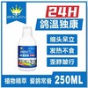 搏冠【鸽温独康250毫升】鸽用鸽子鸽瘟新城疫流感腺病毒沙门氏菌鸽痘嗉囊炎抗病毒 商品缩略图0