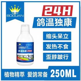 搏冠【鸽温独康250毫升】鸽用鸽子鸽瘟新城疫流感腺病毒沙门氏菌鸽痘嗉囊炎抗病毒