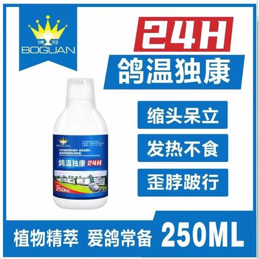 搏冠【鸽温独康250毫升】鸽用鸽子鸽瘟新城疫流感腺病毒沙门氏菌鸽痘嗉囊炎抗病毒 商品图0