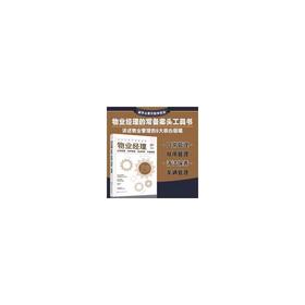 物业经理 日常管理·秩序管理·清洁保养·车辆管理