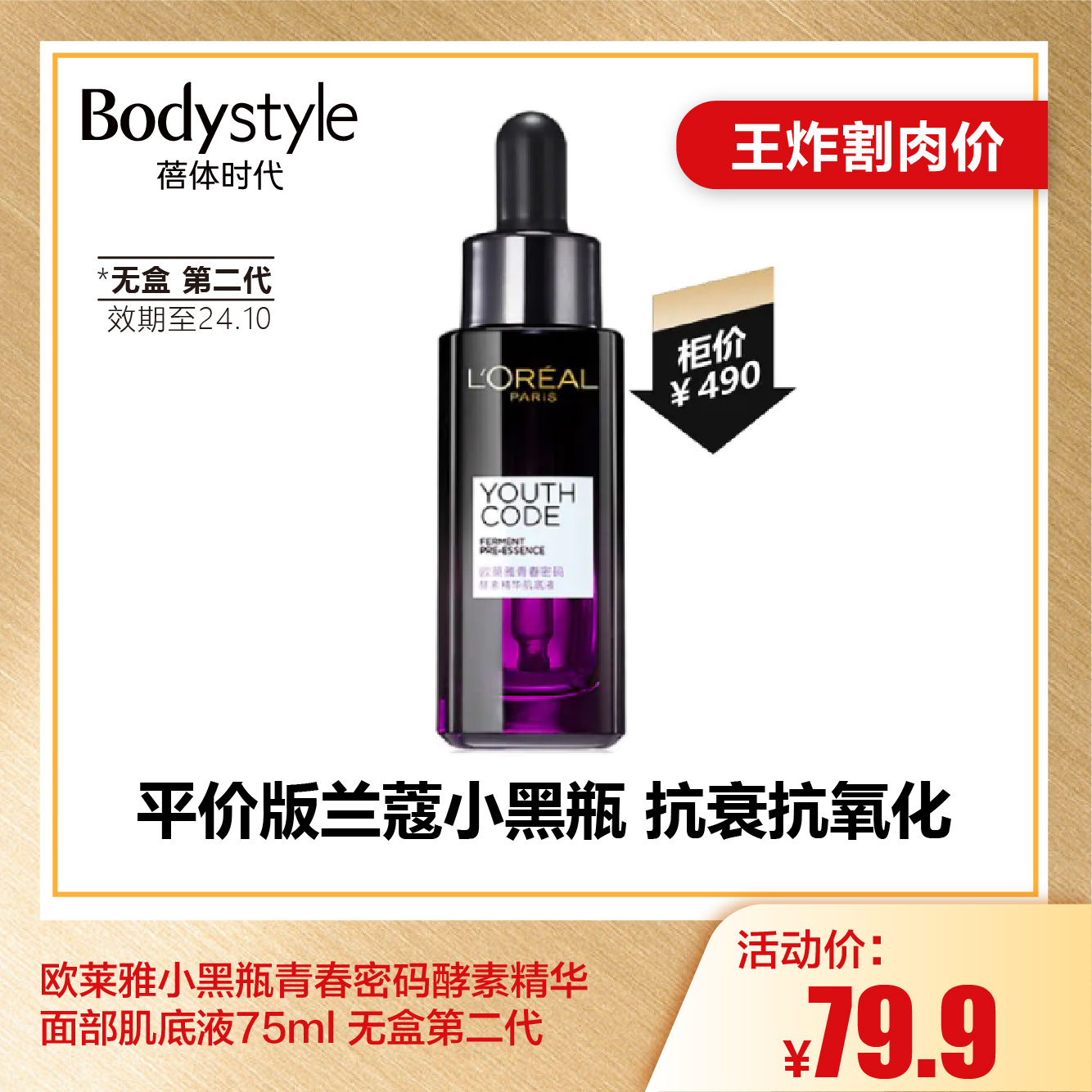 【6.26王炸割肉价】欧莱雅小黑瓶青春密码酵素精华面部肌底液75ml 无盒第二代（限24年10月）