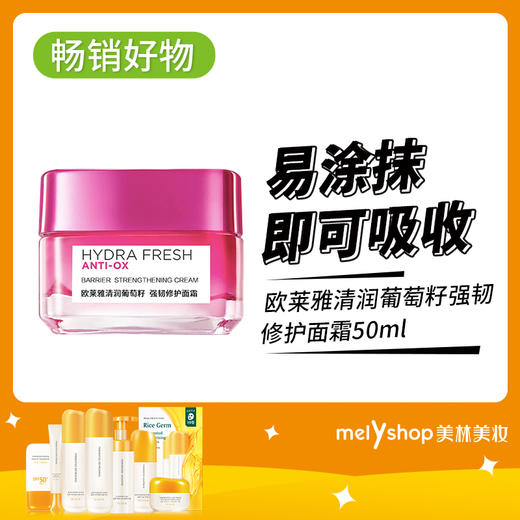 欧莱雅清润葡萄籽强韧修护面霜50ml（231131） 商品图0