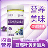 新视佳 蓝莓叶黄素酯片 商品缩略图0