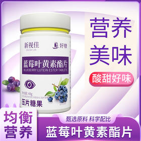 新视佳 蓝莓叶黄素酯片