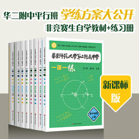 华东师范大学第二附属中学 一课一练+一课一学 高中数学物理上下册 人教版