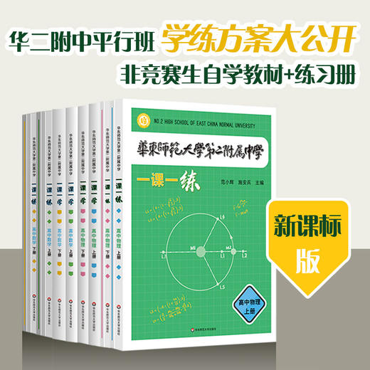 华东师范大学第二附属中学 一课一练+一课一学 高中数学物理上下册 人教版 商品图0