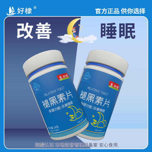 好棣褪黑素片 商品图2