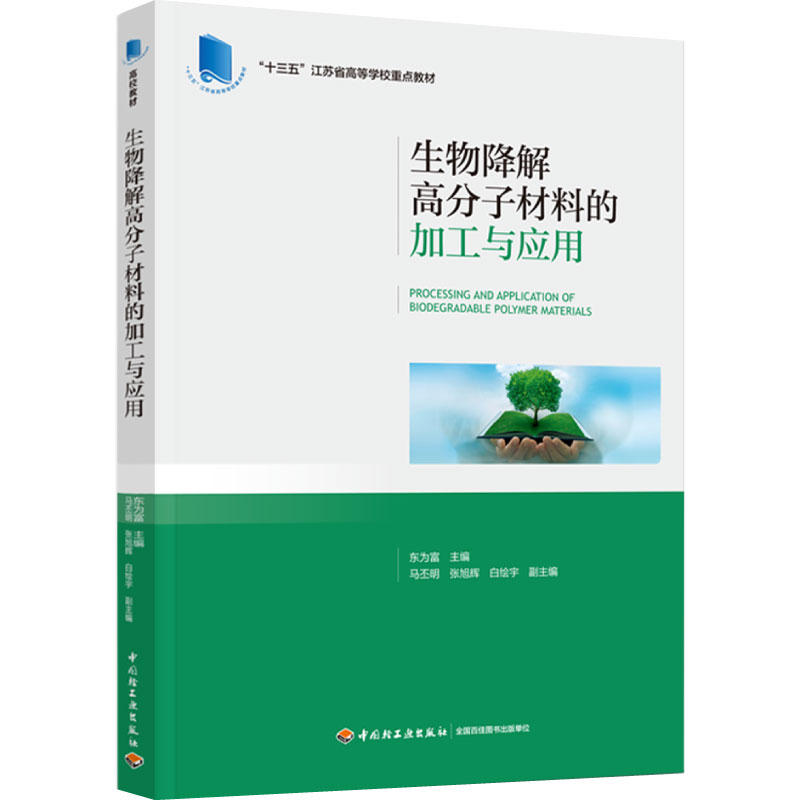 生物降解高分子材料的加工与应用(“十三五”江苏省高等学校重点教材)