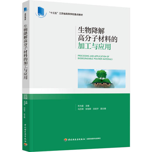 生物降解高分子材料的加工与应用(“十三五”江苏省高等学校重点教材) 商品图0