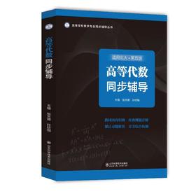 高等代数同步辅导 适用北大·第5版