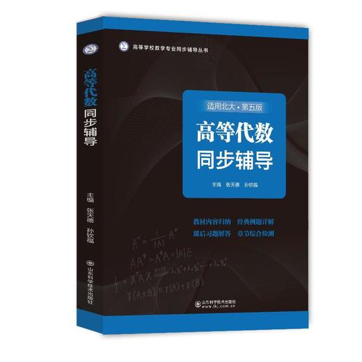 高等代数同步辅导 适用北大·第5版 商品图0