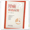 胃癌防治问答 黄琼 韩伍龙 主编 中国中医药出版社 商品缩略图3