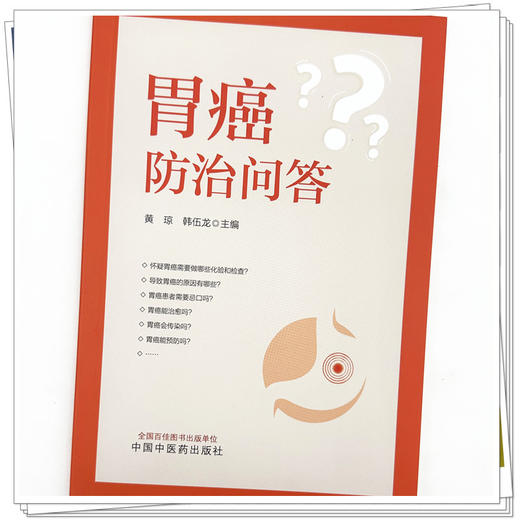 胃癌防治问答 黄琼 韩伍龙 主编 中国中医药出版社 商品图3