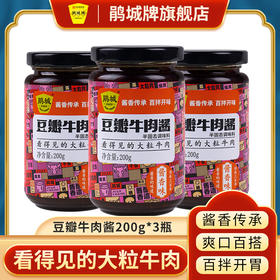 鹃城牌 酱香味豆瓣牛肉酱200g*3瓶