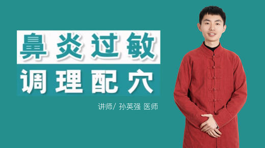 鼻炎过敏 调理配穴 商品图0