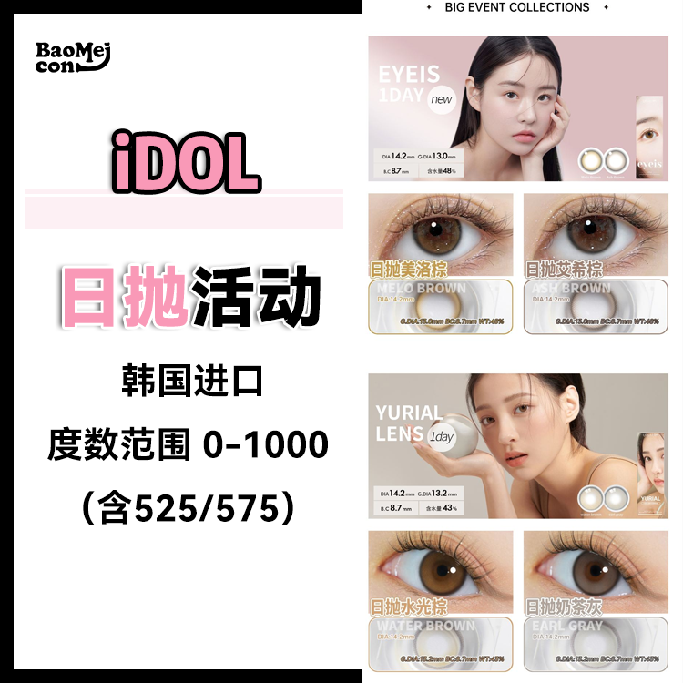 IDOL·日抛合集  97一盒  175两盒  ROZE日抛蜂蜜棕 已经到货！韩国实体店同步在售品牌！！日抛年抛双版本！！ 韩产0-800<一盒10片>