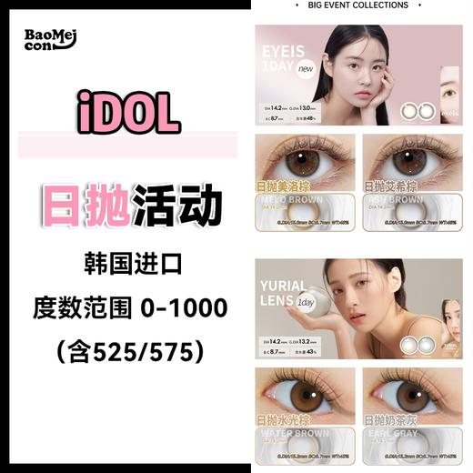 IDOL·日抛合集  97一盒  175两盒  ROZE日抛蜂蜜棕 已经到货！韩国实体店同步在售品牌！！日抛年抛双版本！！ 韩产0-800<一盒10片> 商品图0