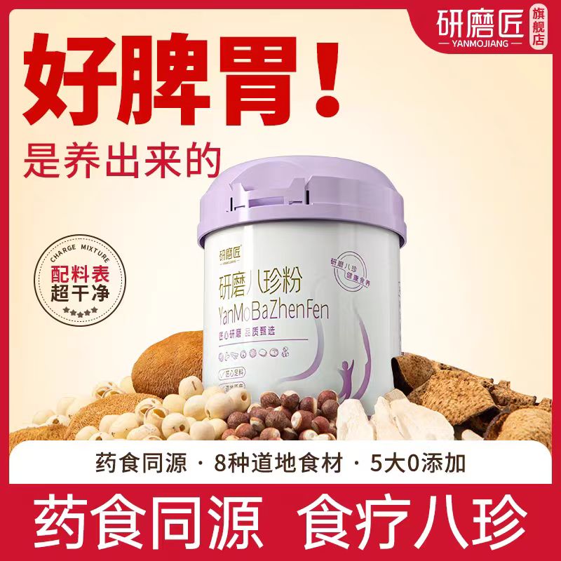 【积分兑换】研磨匠古法八珍粉 铁棍山药芡实茯苓代餐食品 早餐冲泡粥