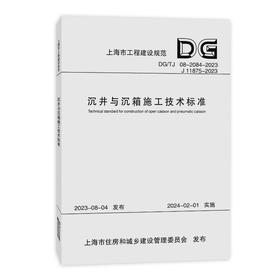 沉井与沉箱施工技术标准（上海市工程建设规范）