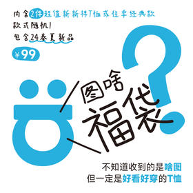 【好友拼团｜夏日福袋】2件短袖T恤（款式随机）ZY