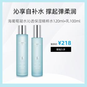 【老客专享】海葡萄凝水沁透保湿精粹水120ml+乳100ml（一个id限购2次）(限时活动，不可使用店铺优惠券)