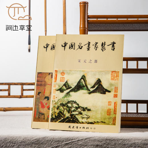 【绝版好书】《中国名画家丛书-晋唐五代之部、宋元之部》一套两册，32开550页，1984年台文史哲初版 商品图0