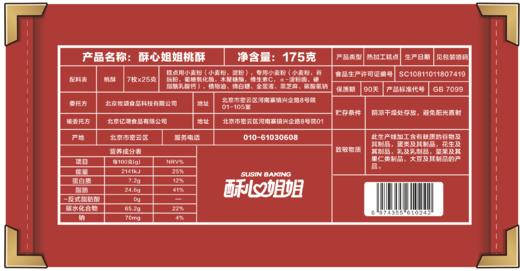 酥心姐姐桃酥175g/盒/进口新西兰黄油/细腻酥松/传统手工/ 满3件顺丰包邮 商品图6