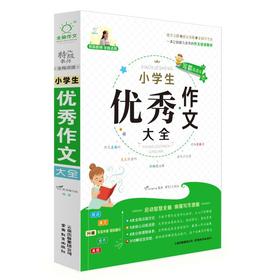 小学生优秀作文大全