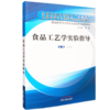 现货 食品工艺学实验指导 食品科学与工程专业实验实习指导用书 全国普通高等教育十三五规划教材 王兆丹 中国中医药出版社 商品缩略图1