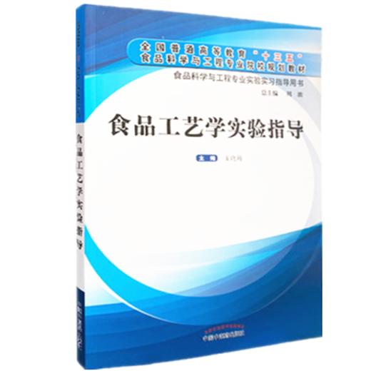 现货 食品工艺学实验指导 食品科学与工程专业实验实习指导用书 全国普通高等教育十三五规划教材 王兆丹 中国中医药出版社 商品图1
