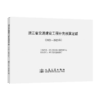 浙江省交通建设工程补充预算定额（2022—2023年） 商品缩略图2