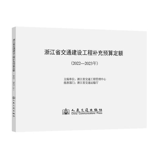 浙江省交通建设工程补充预算定额（2022—2023年） 商品图2