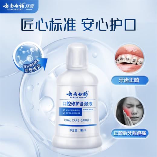 云南白药  口腔修护含漱液 冰柠薄荷250ml 商品图4