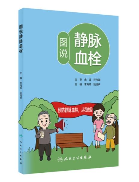 图说静脉血栓 商品图0