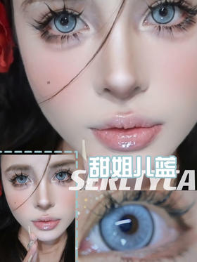 Serltyca 年抛 甜姐儿蓝 直径14.5mm着色13.8mm 无售后缺货随机 不送盒子