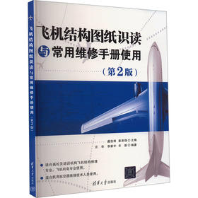 飞机结构图纸识读与常用维修手册使用(第2版)
