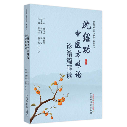 沈绍功中医方略论诊籍篇解读 张印生 韩学杰 沈宁 主编 中国中医药出版社 商品图4