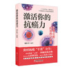 激活你的抗癌力 戚伟川 科学防癌抗癌干货分享 药食营养 运动锻炼 从生活细微处给出具有实操性指导 中医古籍出版社9787515228198 商品缩略图1