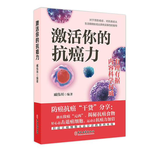 激活你的抗癌力 戚伟川 科学防癌抗癌干货分享 药食营养 运动锻炼 从生活细微处给出具有实操性指导 中医古籍出版社9787515228198 商品图1