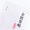 现货 正版【出版社直销】金匮要略讲稿 柳少逸 编 中国中医药出版社 验案 按语 方药 书籍 商品缩略图3